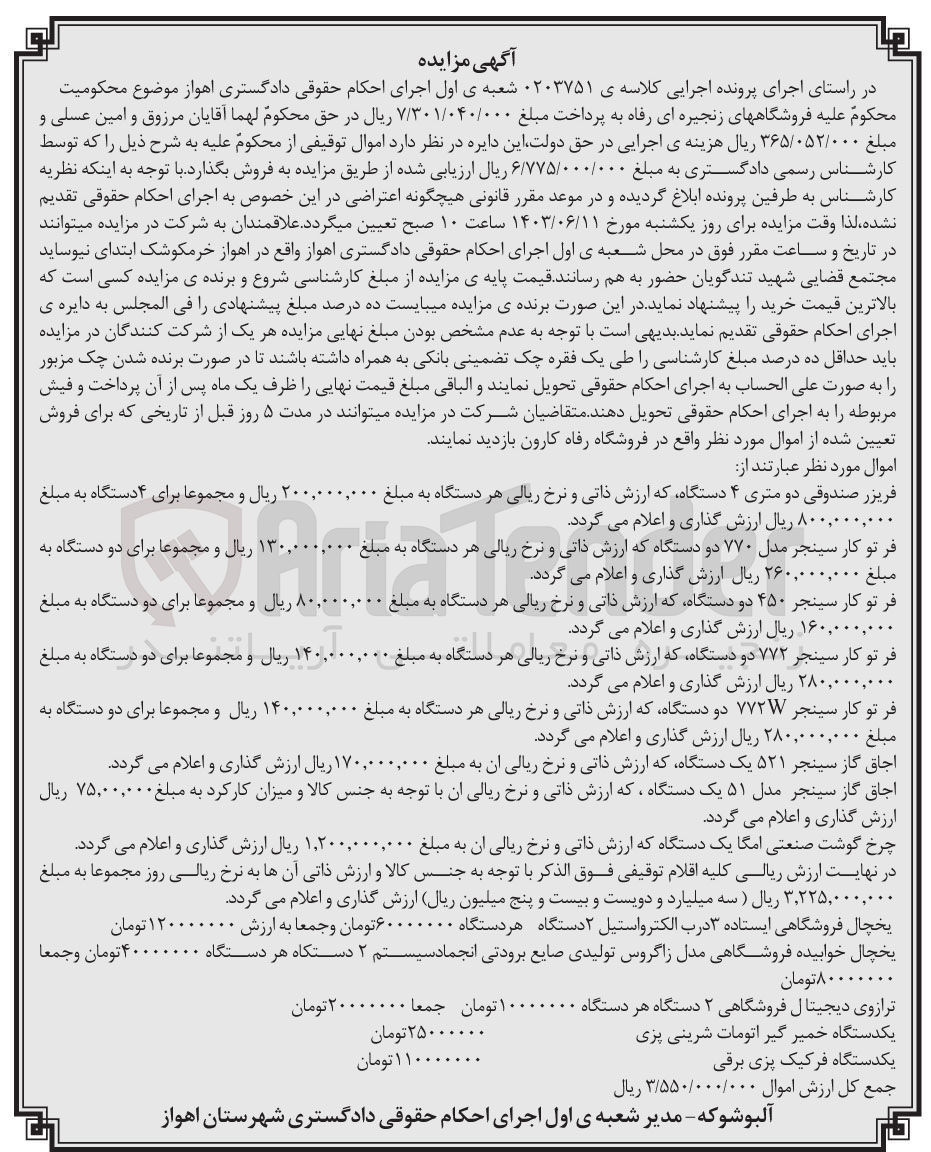 تصویر کوچک آگهی پرونده اجرایی کلاسه :0203751
فروش اموال :فریزر صندوقی دو متری 4 دستگاه -فرتو کار سینجر 450 دستگاه -اجاق گاز سینجر یک دستگاه و....
