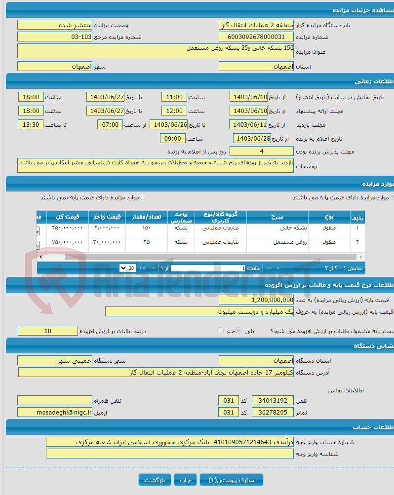 تصویر کوچک آگهی 150 بشکه خالی و25 بشکه روغن مستعمل