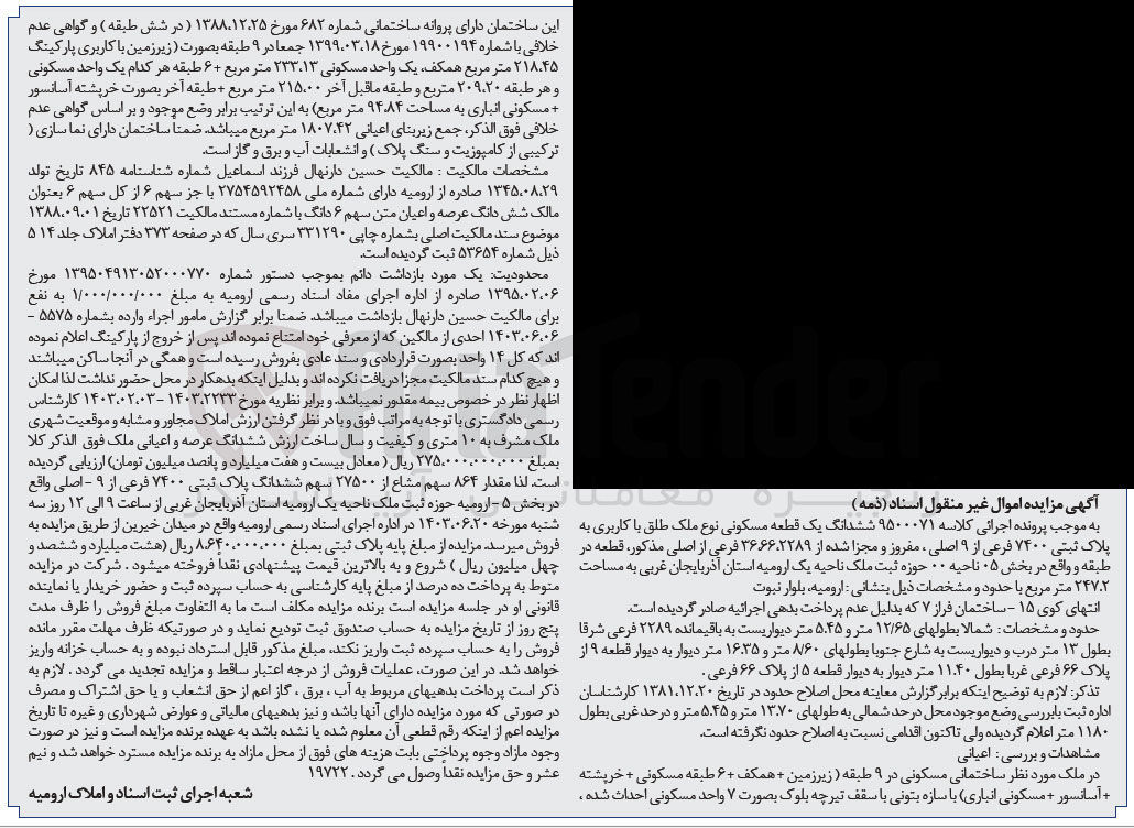 تصویر کوچک آگهی پرونده اجرایی کلاسه :9500071
فروش ششدانگ یک قطعه مسکونی باکاربری به پلاک ثبتی 7400