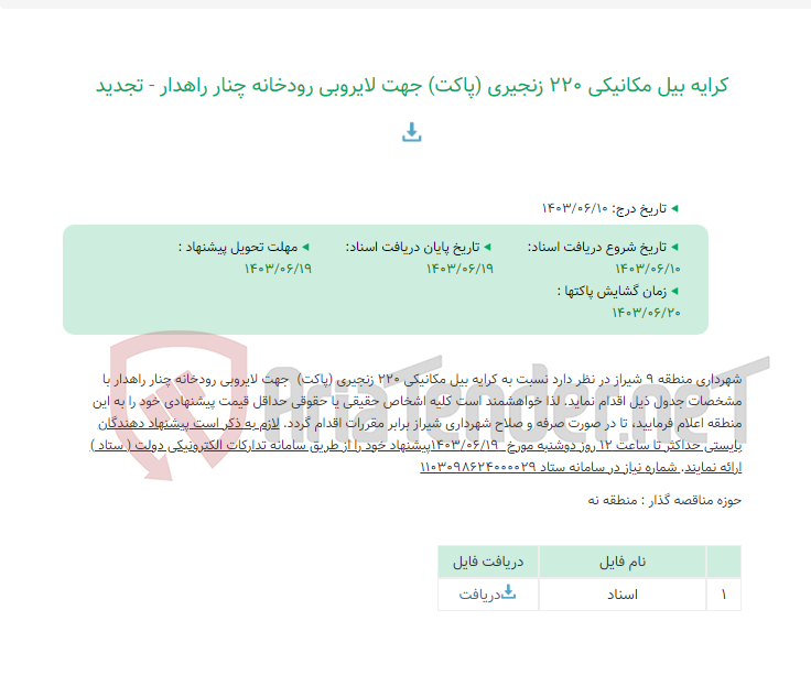 تصویر کوچک آگهی کرایه بیل مکانیکی 220 زنجیری (پاکت) جهت لایروبی رودخانه چنار راهدار - تجدید