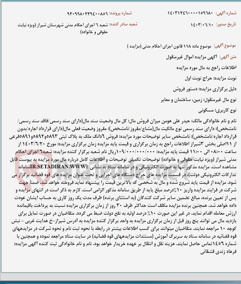 تصویر کوچک آگهی موضوع ماده 118 قانون اجرای احکام مدنی (مزایده )
