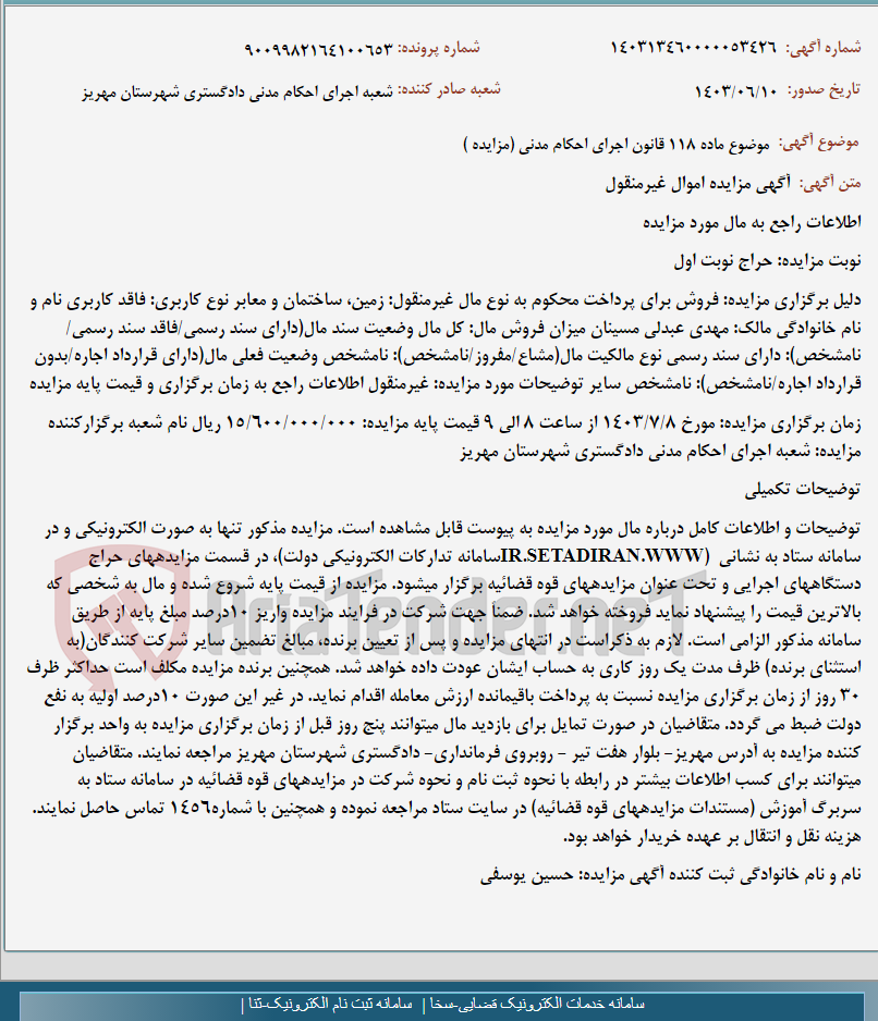 تصویر کوچک آگهی موضوع ماده 118 قانون اجرای احکام مدنی (مزایده )