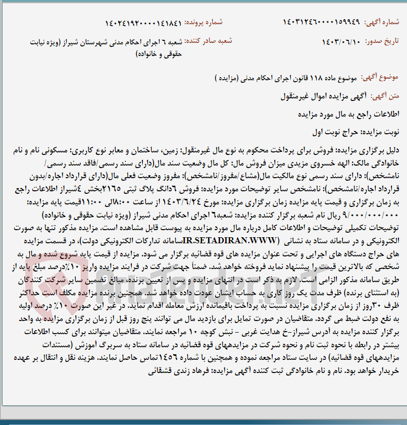 تصویر کوچک آگهی موضوع ماده 118 قانون اجرای احکام مدنی (مزایده )