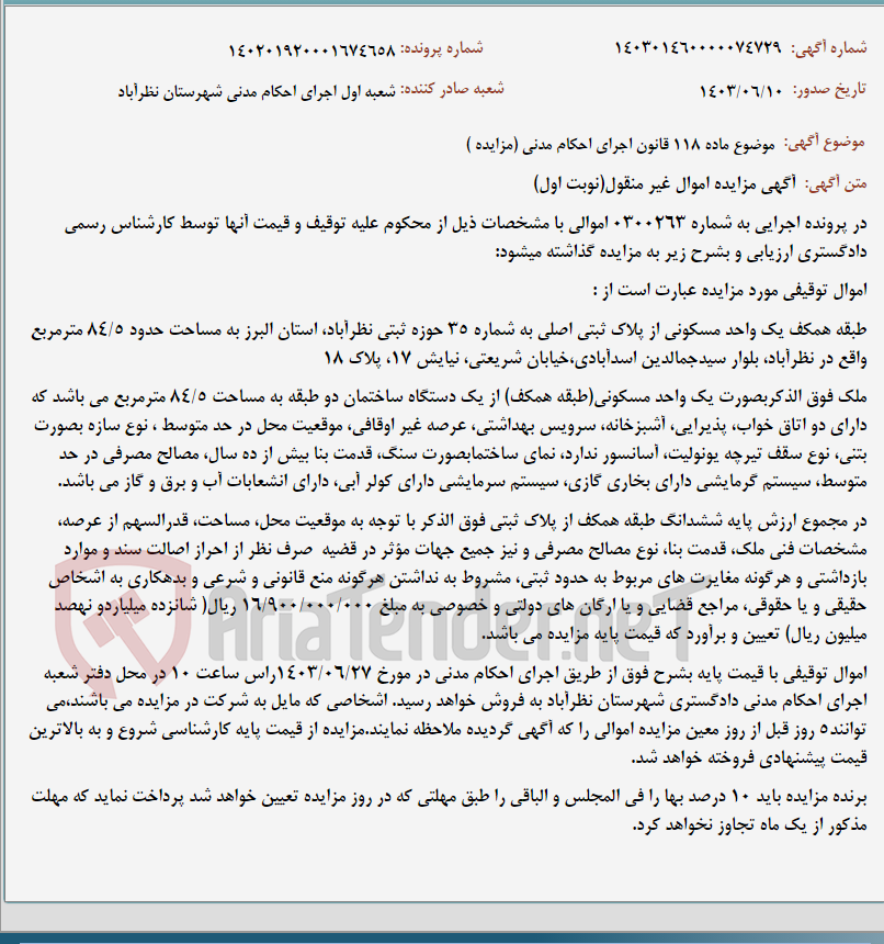 تصویر کوچک آگهی موضوع ماده 118 قانون اجرای احکام مدنی (مزایده )