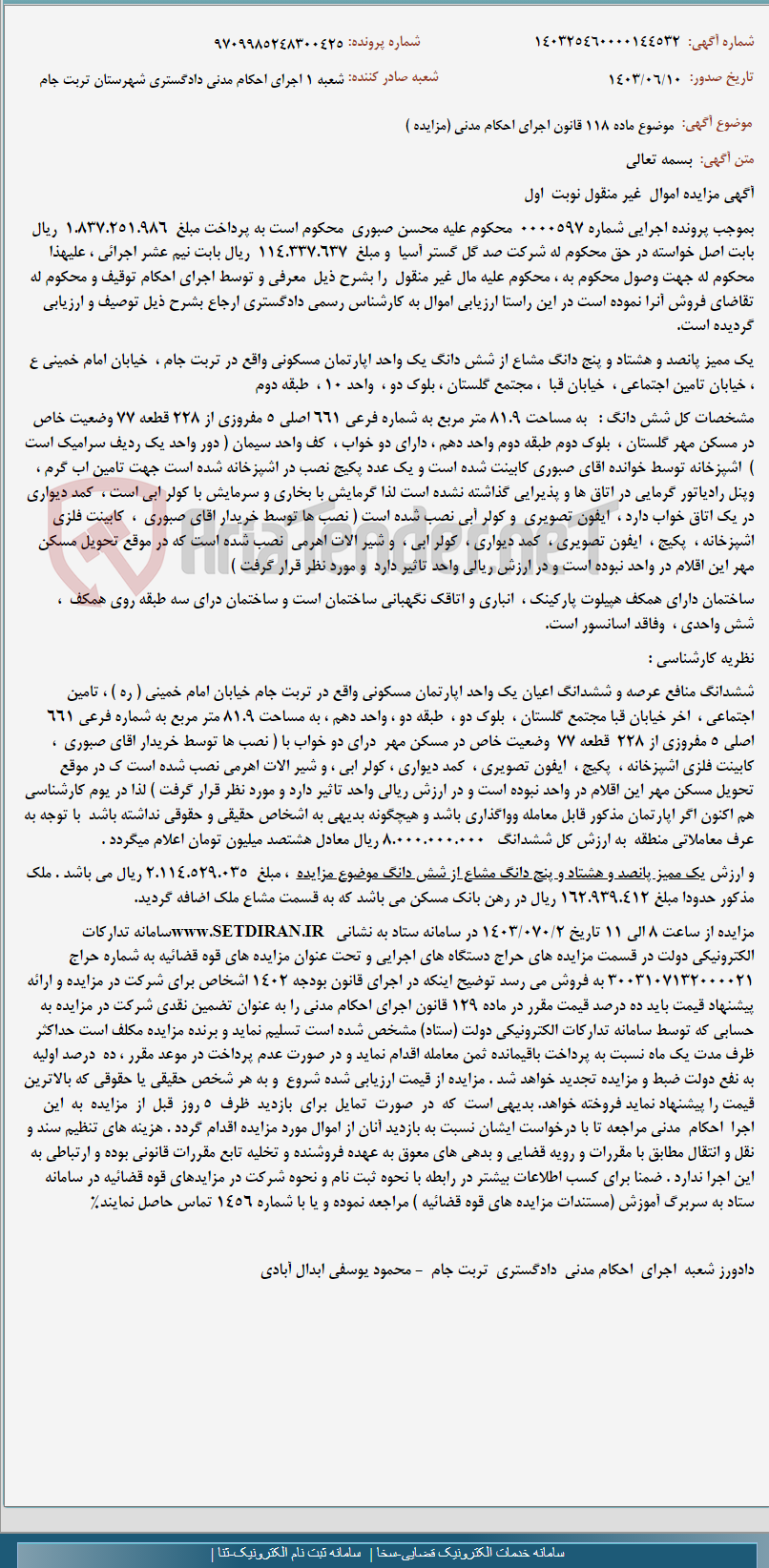 تصویر کوچک آگهی موضوع ماده 118 قانون اجرای احکام مدنی (مزایده )