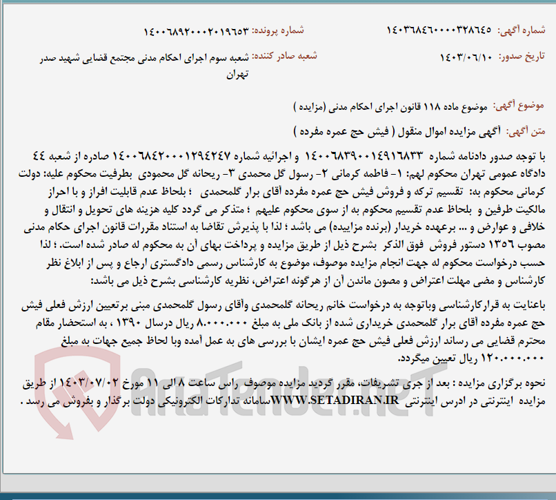 تصویر کوچک آگهی موضوع ماده 118 قانون اجرای احکام مدنی (مزایده )