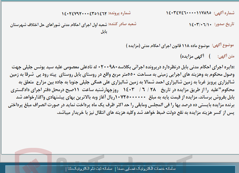 تصویر کوچک آگهی موضوع ماده 118 قانون اجرای احکام مدنی (مزایده )