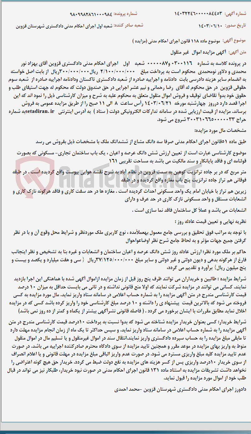 تصویر کوچک آگهی موضوع ماده 118 قانون اجرای احکام مدنی (مزایده )