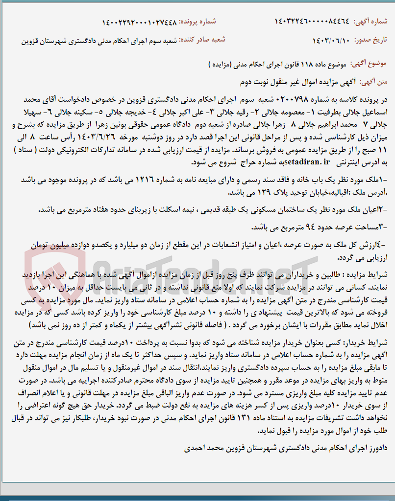 تصویر کوچک آگهی موضوع ماده 118 قانون اجرای احکام مدنی (مزایده )