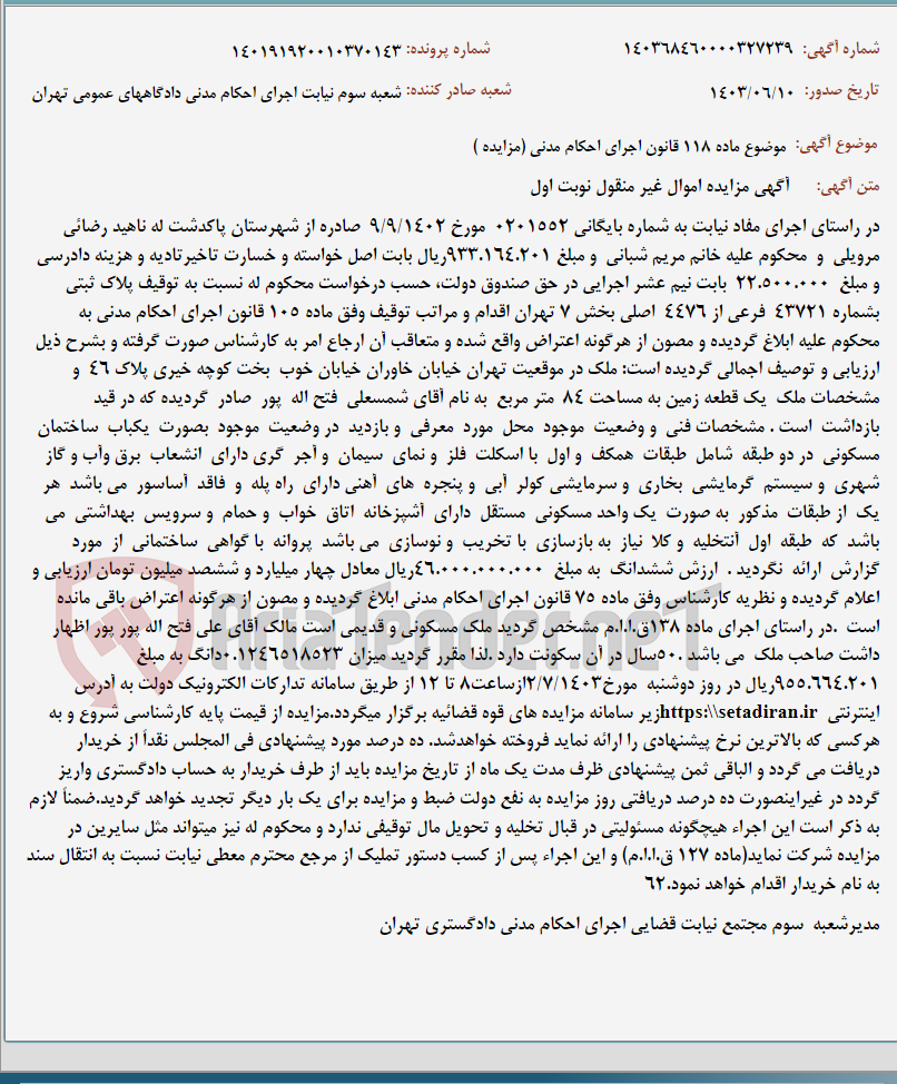 تصویر کوچک آگهی موضوع ماده 118 قانون اجرای احکام مدنی (مزایده )