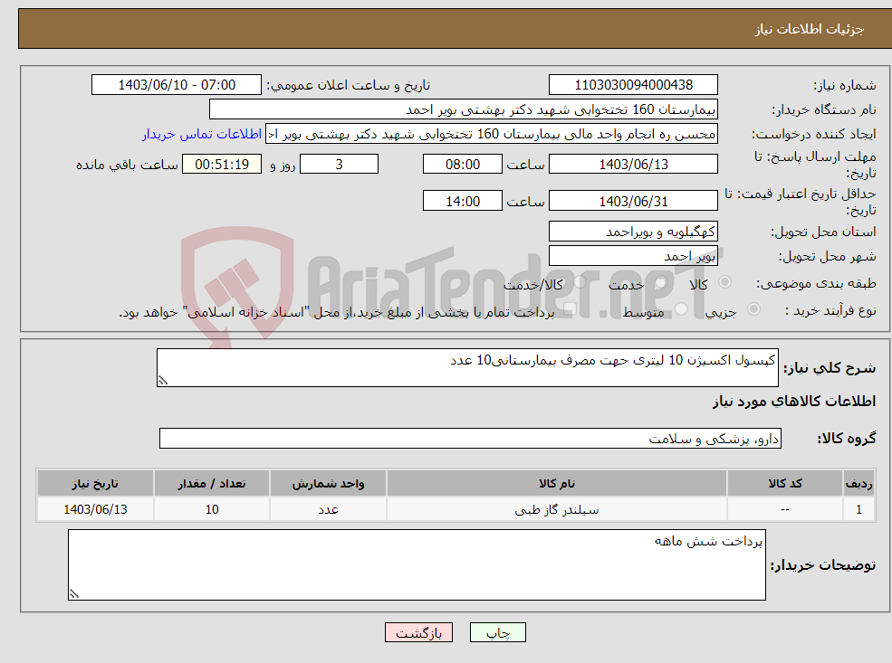 تصویر کوچک آگهی نیاز انتخاب تامین کننده-کپسول اکسیژن 10 لیتری حهت مصرف بیمارستانی10 عدد