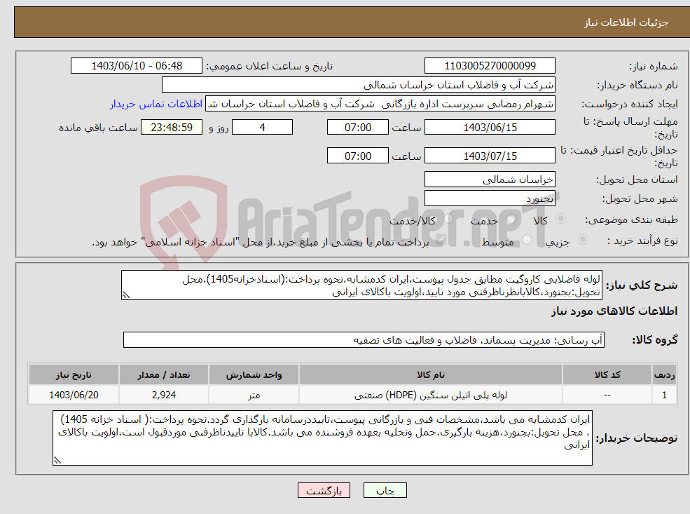 تصویر کوچک آگهی نیاز انتخاب تامین کننده-لوله فاضلابی کاروگیت مطابق جدول پیوست،ایران کدمشابه،نحوه پرداخت:(اسنادخزانه1405)،محل تحویل:بجنورد،کالابانظرناظرفنی مورد تایید،اولویت باکالای ایرانی
