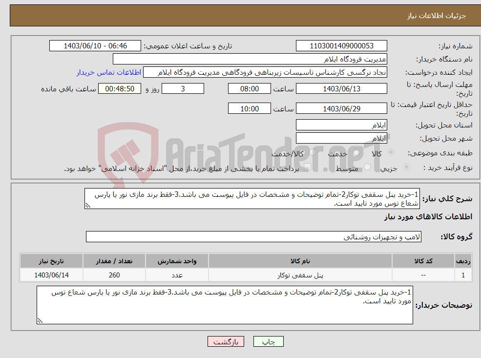 تصویر کوچک آگهی نیاز انتخاب تامین کننده-1-خرید پنل سقفی توکار2-تمام توضیحات و مشخصات در فایل پیوست می باشد.3-فقط برند مازی نور یا پارس شعاع توس مورد تایید است.