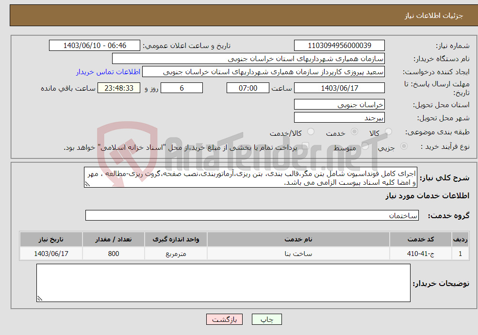 تصویر کوچک آگهی نیاز انتخاب تامین کننده-اجرای کامل فونداسیون شامل بتن مگر،قالب بندی، بتن ریزی،آرماتوربندی،نصب صفحه،گروت ریزی-مطالعه ، مهر و امضا کلیه اسناد پیوست الزامی می باشد.