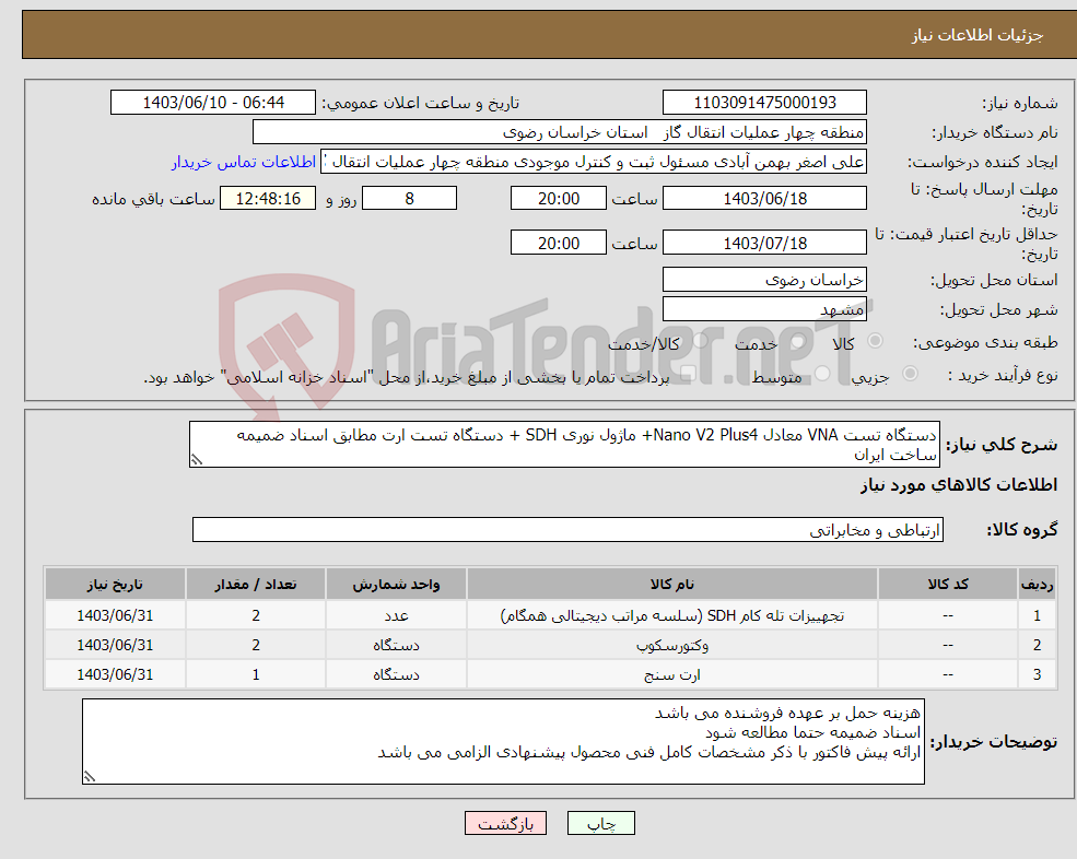 تصویر کوچک آگهی نیاز انتخاب تامین کننده-دستگاه تست VNA معادل Nano V2 Plus4+ ماژول نوری SDH + دستگاه تست ارت مطابق اسناد ضمیمه ساخت ایران