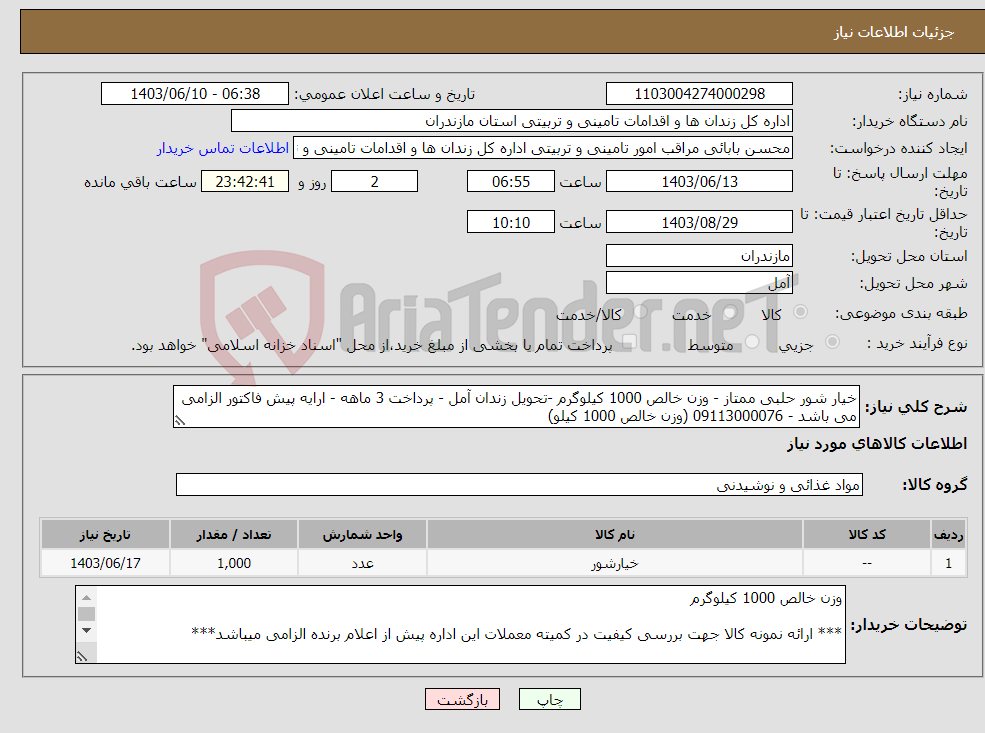 تصویر کوچک آگهی نیاز انتخاب تامین کننده-خیار شور حلبی ممتاز - وزن خالص 1000 کیلوگرم -تحویل زندان آمل - پرداخت 3 ماهه - ارایه پیش فاکتور الزامی می باشد - 09113000076 (وزن خالص 1000 کیلو)