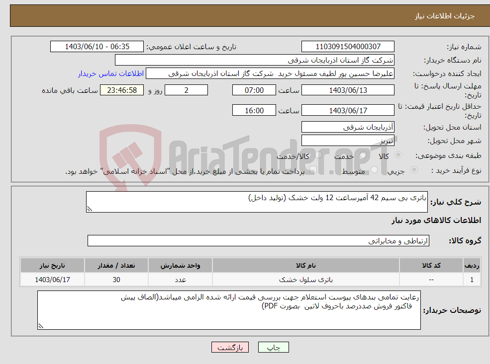 تصویر کوچک آگهی نیاز انتخاب تامین کننده-باتری بی سیم 42 آمپرساعت 12 ولت خشک (تولید داخل)