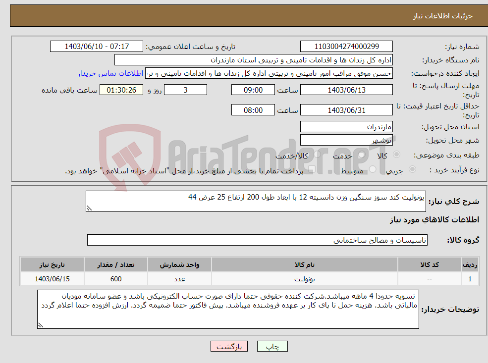 تصویر کوچک آگهی نیاز انتخاب تامین کننده-یونولیت کند سوز سنگین وزن دانسیته 12 با ابعاد طول 200 ارتفاع 25 عرض 44