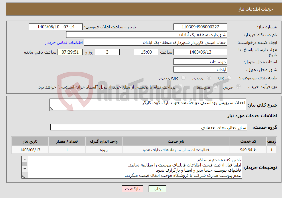 تصویر کوچک آگهی نیاز انتخاب تامین کننده-احداث سرویس بهداشتی دو چشمه جهت پارک کوی کارگر