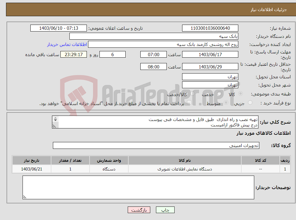 تصویر کوچک آگهی نیاز انتخاب تامین کننده-تهیه نصب و راه اندازی طبق فایل و مشخصات فنی پیوست درج پیش فاکتور ازامیست تسویه 20 روز پس از تحویل