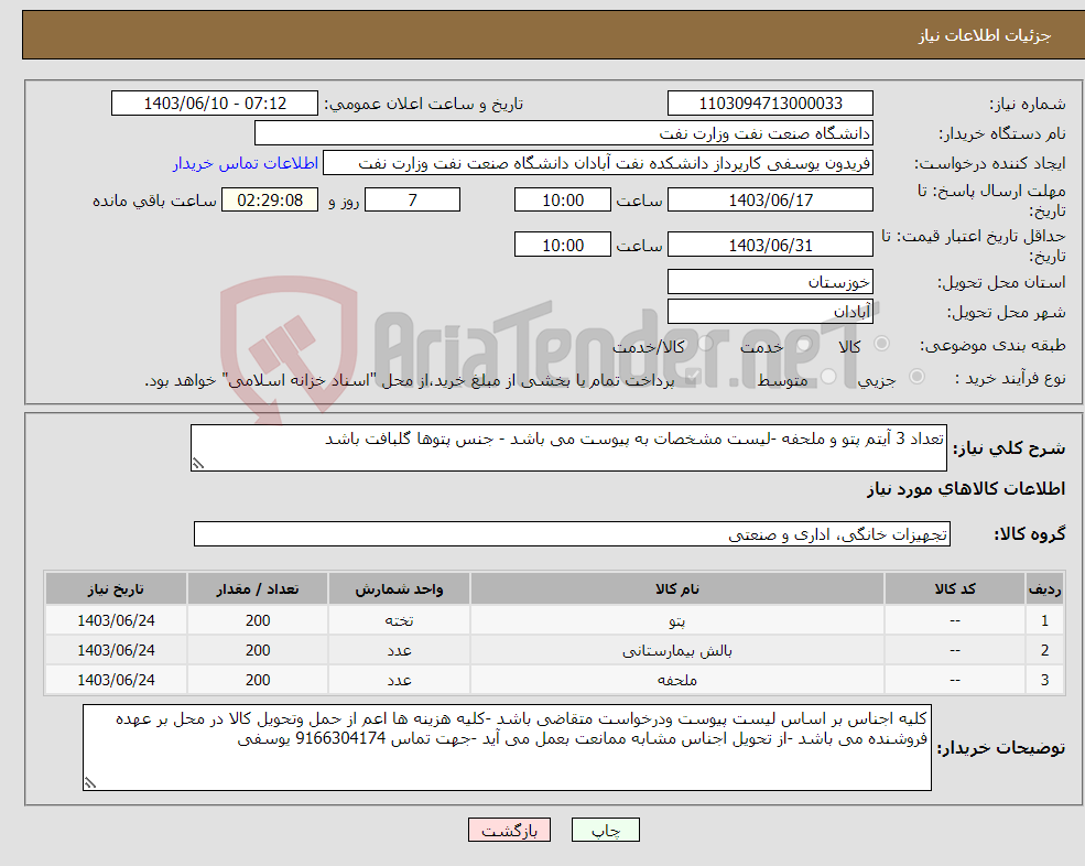 تصویر کوچک آگهی نیاز انتخاب تامین کننده-تعداد 3 آیتم پتو و ملحفه -لیست مشخصات به پیوست می باشد - جنس پتوها گلبافت باشد 