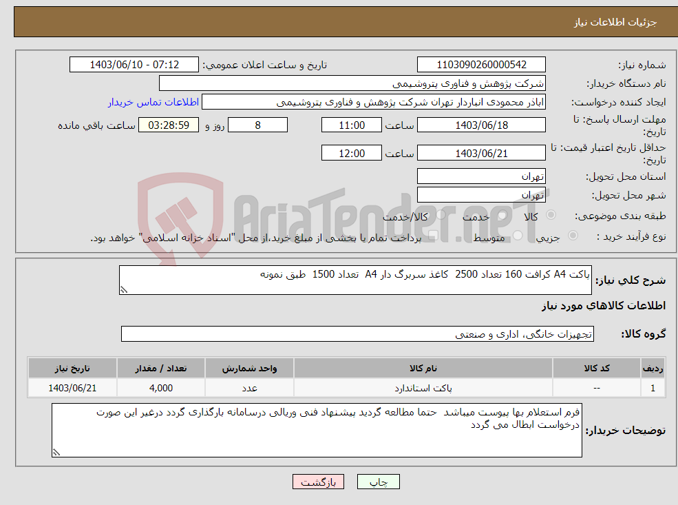 تصویر کوچک آگهی نیاز انتخاب تامین کننده-پاکت A4 کرافت 160 تعداد 2500 کاغذ سربرگ دار A4 تعداد 1500 طبق نمونه