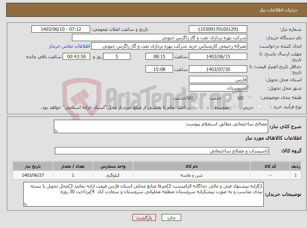 تصویر کوچک آگهی نیاز انتخاب تامین کننده-مصالح ساختمانی مطابق استعلام پیوست