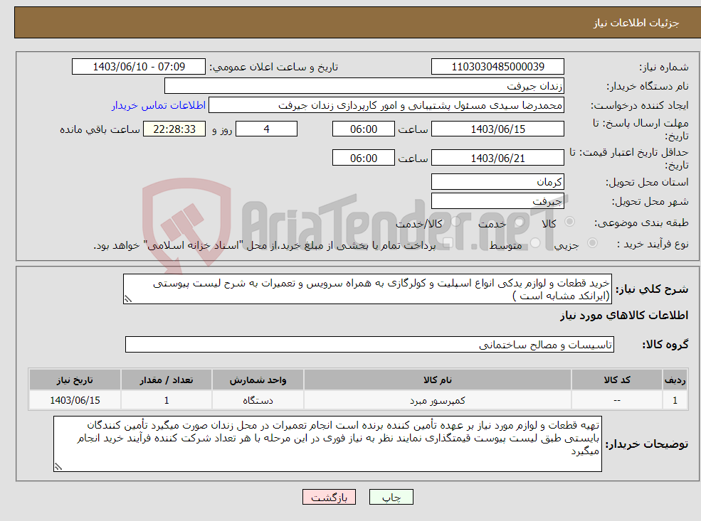 تصویر کوچک آگهی نیاز انتخاب تامین کننده-خرید قطعات و لوازم یدکی انواع اسپلیت و کولرگازی به همراه سرویس و تعمیرات به شرح لیست پیوستی (ایرانکد مشابه است )