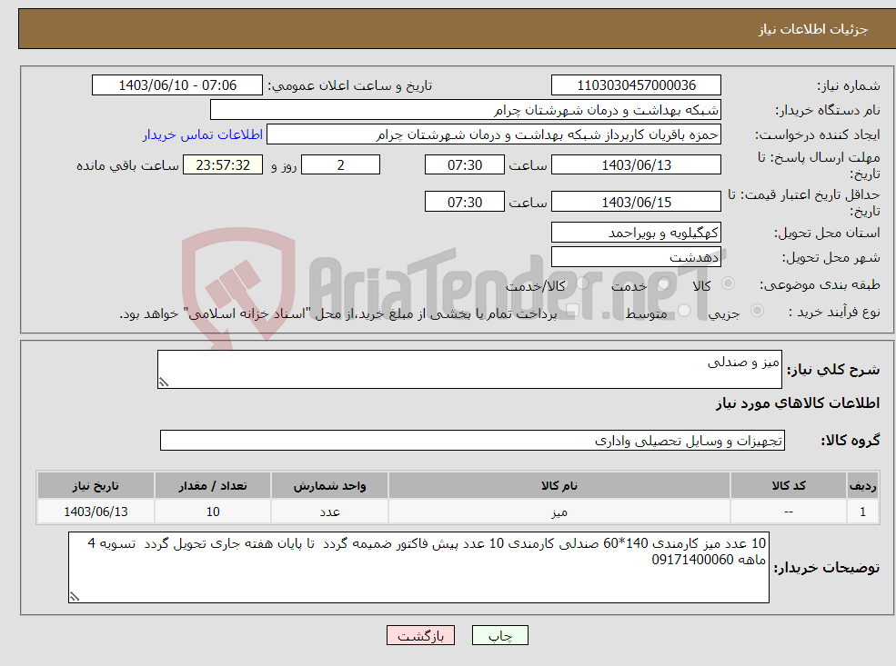 تصویر کوچک آگهی نیاز انتخاب تامین کننده-میز و صندلی