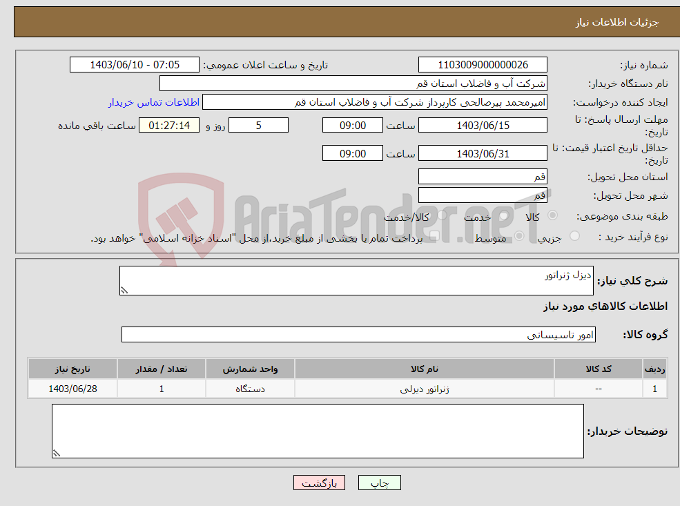 تصویر کوچک آگهی نیاز انتخاب تامین کننده-دیزل ژنراتور