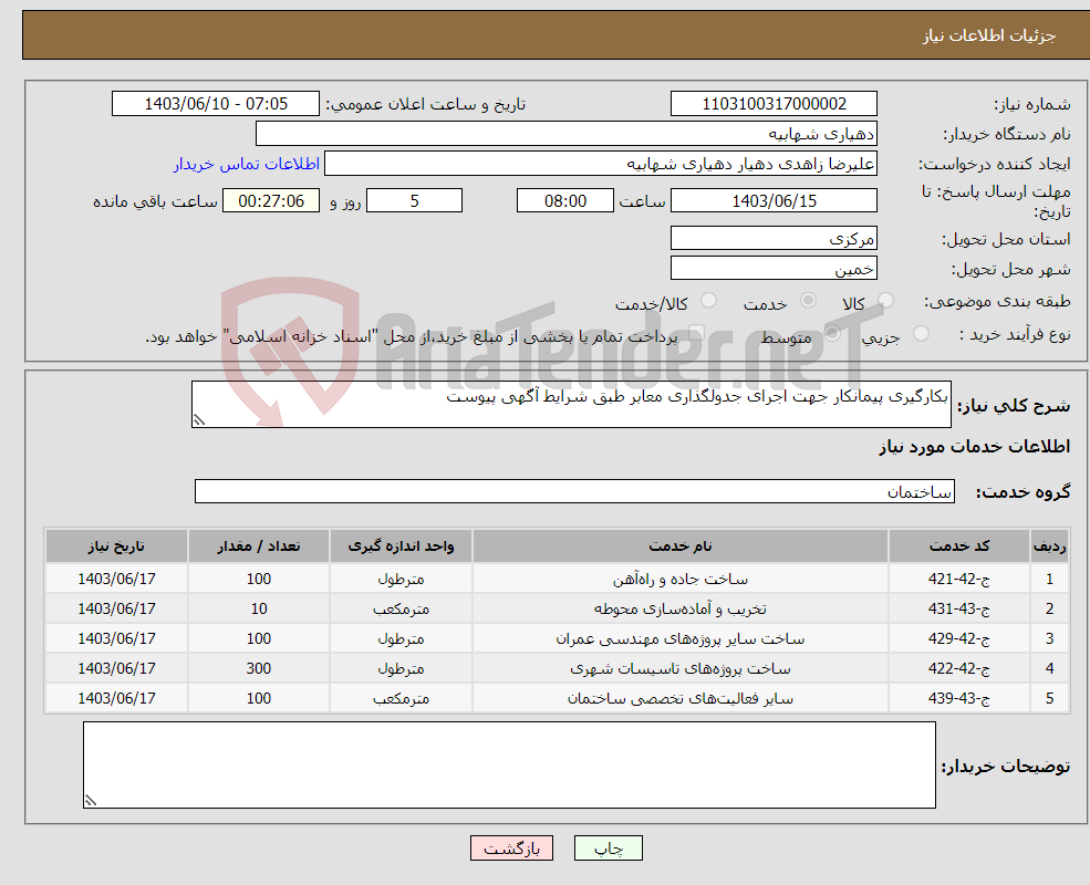 تصویر کوچک آگهی نیاز انتخاب تامین کننده-بکارگیری پیمانکار جهت اجرای جدولگذاری معابر طبق شرایط آگهی پیوست