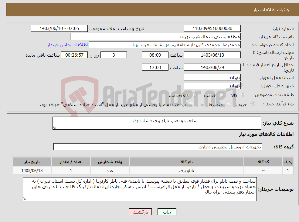 تصویر کوچک آگهی نیاز انتخاب تامین کننده- ساخت و نصب تابلو برق فشار قوی