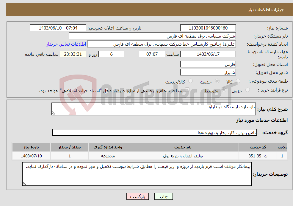 تصویر کوچک آگهی نیاز انتخاب تامین کننده-بازسازی ایستگاه دیندارلو