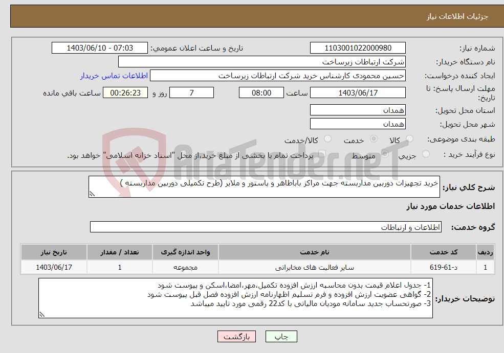 تصویر کوچک آگهی نیاز انتخاب تامین کننده-خرید تجهیزات دوربین مداربسته جهت مراکز باباطاهر و پاستور و ملایر (طرح تکمیلی دوربین مداربسته )