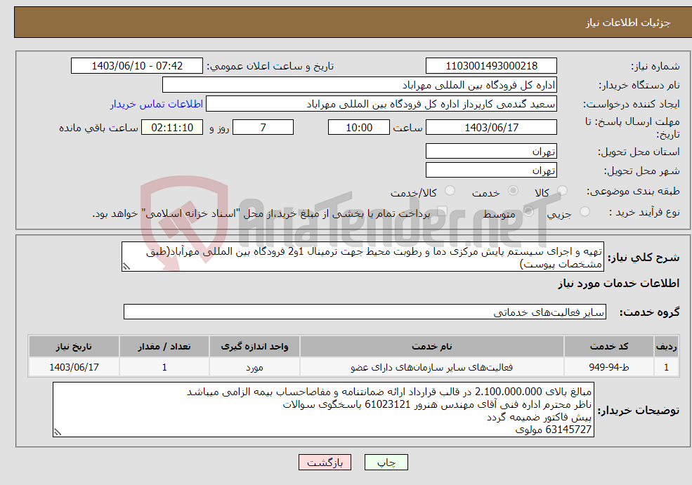 تصویر کوچک آگهی نیاز انتخاب تامین کننده-تهیه و اجرای سیستم پایش مرکزی دما و رطوبت محیط جهت ترمینال 1و2 فرودگاه بین المللی مهرآباد(طبق مشخصات پیوست)