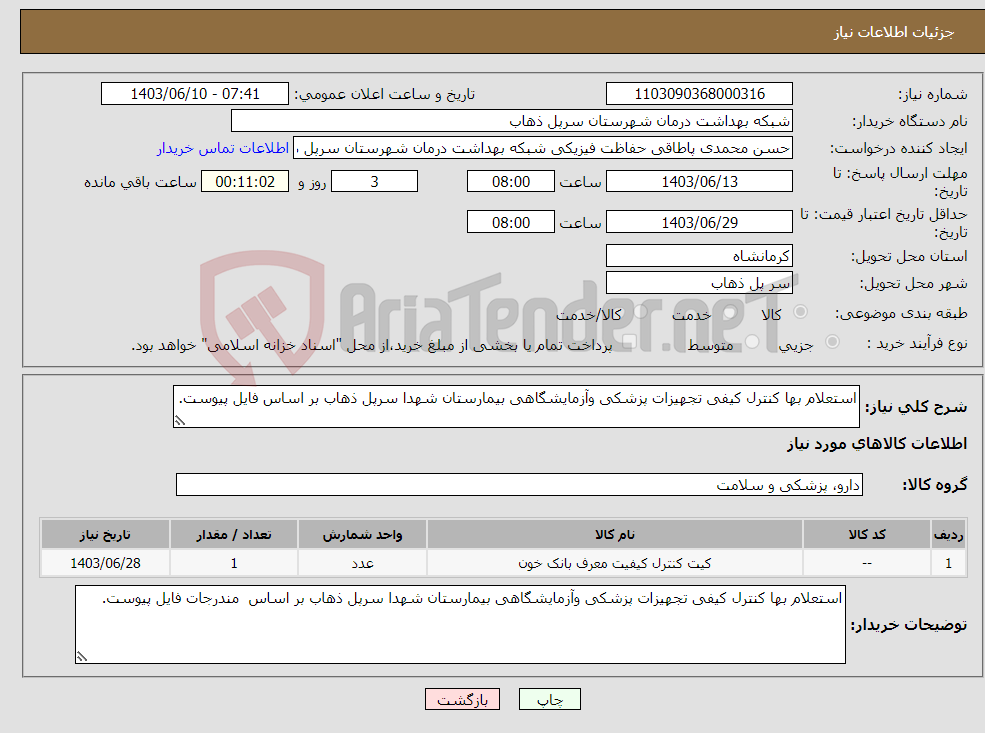 تصویر کوچک آگهی نیاز انتخاب تامین کننده-استعلام بها کنترل کیفی تجهیزات پزشکی وآزمایشگاهی بیمارستان شهدا سرپل ذهاب بر اساس فایل پیوست.