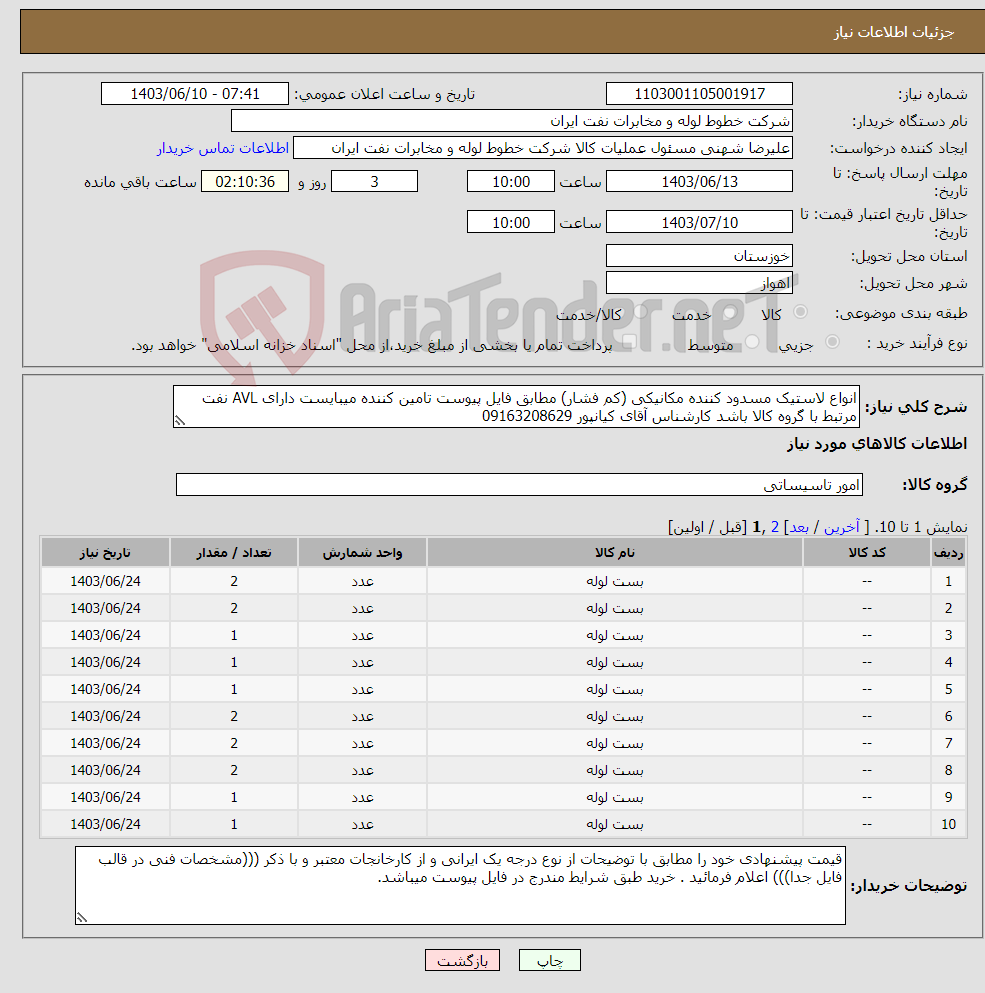 تصویر کوچک آگهی نیاز انتخاب تامین کننده-انواع لاستیک مسدود کننده مکانیکی (کم فشار) مطابق فایل پیوست تامین کننده میبایست دارای AVL نفت مرتبط با گروه کالا باشد کارشناس آقای کیانپور 09163208629