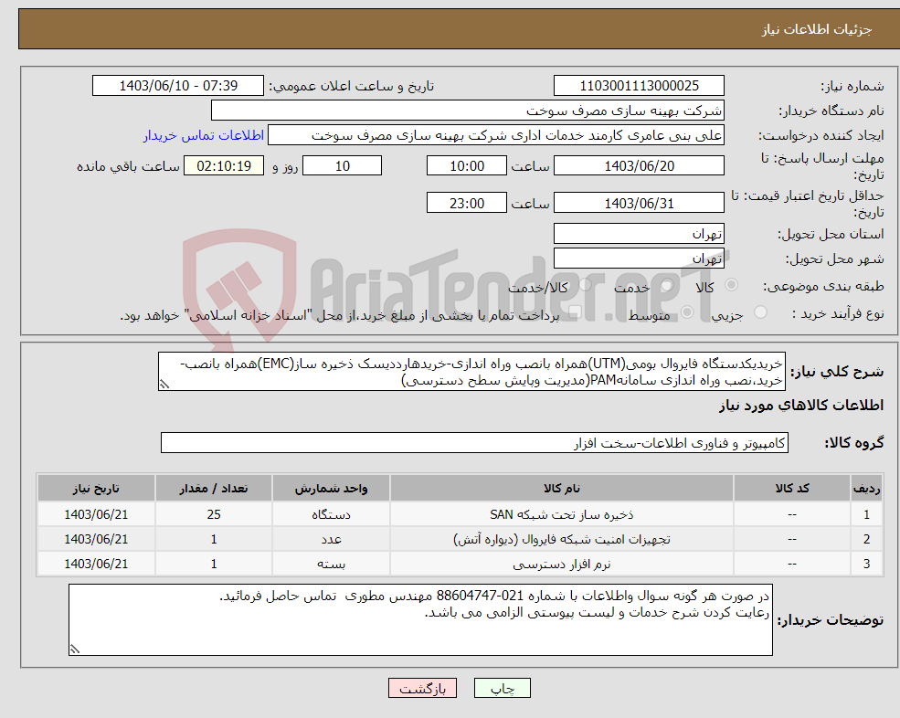 تصویر کوچک آگهی نیاز انتخاب تامین کننده-خریدیکدستگاه فایروال بومی(UTM)همراه بانصب وراه اندازی-خریدهارددیسک ذخیره ساز(EMC)همراه بانصب-خرید،نصب وراه اندازی سامانهPAM(مدیریت وپایش سطح دسترسی)