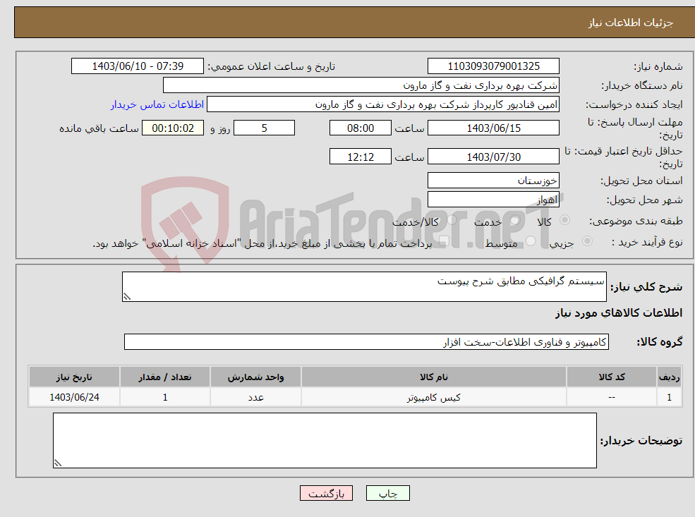 تصویر کوچک آگهی نیاز انتخاب تامین کننده-سیستم گرافیکی مطابق شرح پیوست