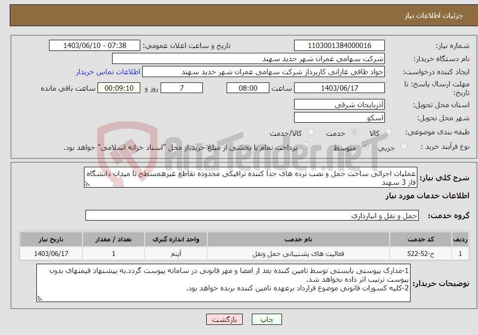 تصویر کوچک آگهی نیاز انتخاب تامین کننده-عملیات اجرائی ساخت حمل و نصب نرده های جدا کننده ترافیکی محدوده تقاطع غیرهمسطح تا میدان دانشگاه فاز 3 سهند