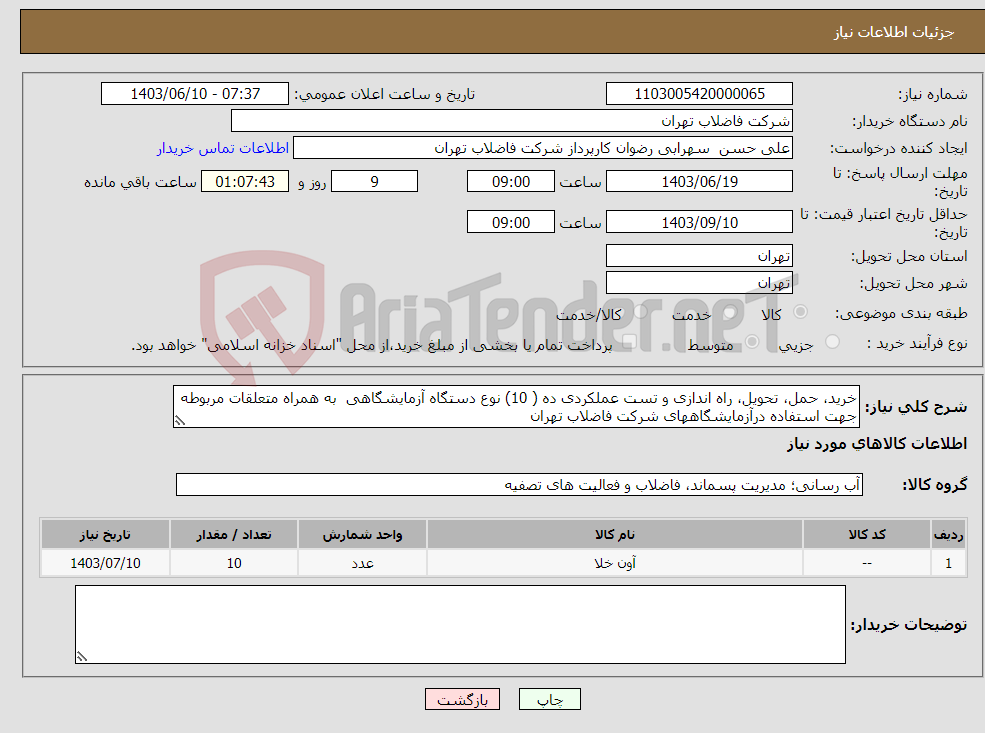 تصویر کوچک آگهی نیاز انتخاب تامین کننده-خرید، حمل، تحویل، راه اندازی و تست عملکردی ده ( 10) نوع دستگاه آزمایشگاهی به همراه متعلقات مربوطه جهت استفاده درآزمایشگاههای شرکت فاضلاب تهران 