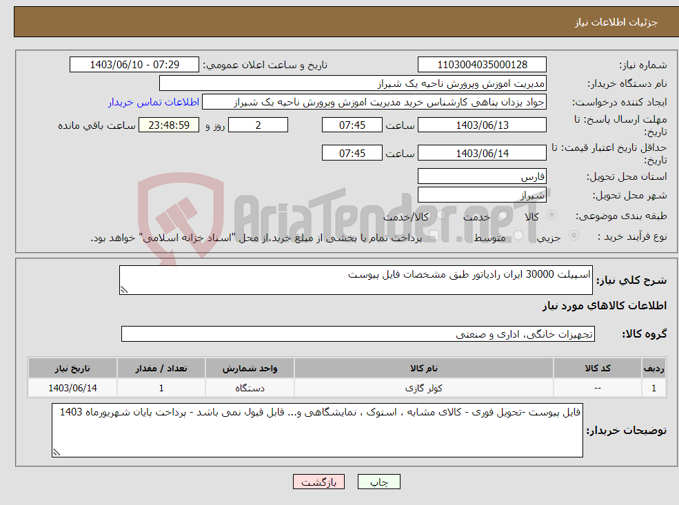 تصویر کوچک آگهی نیاز انتخاب تامین کننده-اسپیلت 30000 ایران رادیاتور طبق مشخصات فایل پیوست 