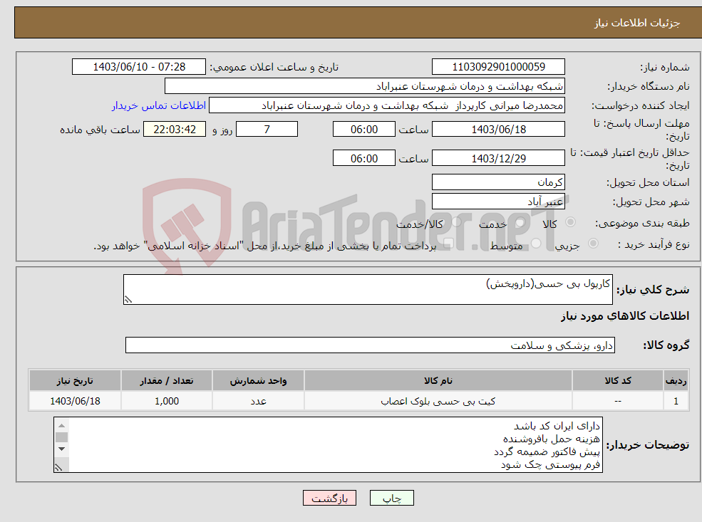تصویر کوچک آگهی نیاز انتخاب تامین کننده-کارپول بی حسی(داروپخش)