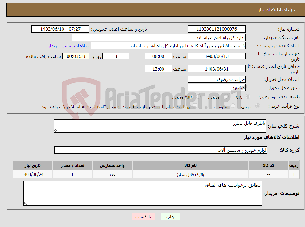تصویر کوچک آگهی نیاز انتخاب تامین کننده-باطری قابل شارژ