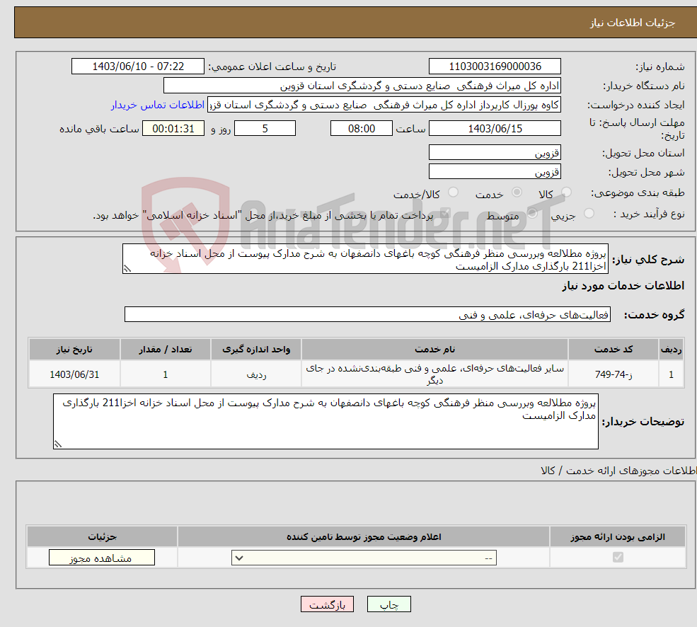 تصویر کوچک آگهی نیاز انتخاب تامین کننده-پروژه مطلالعه وبررسی منظر فرهنگی کوچه باغهای دانصفهان به شرح مدارک پیوست از محل اسناد خزانه اخزا211 بارگذاری مدارک الزامیست