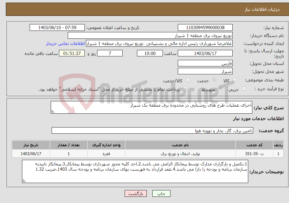 تصویر کوچک آگهی نیاز انتخاب تامین کننده-اجرای عملیات طرح های روشنایی در محدوده برق منطقه یک شیراز