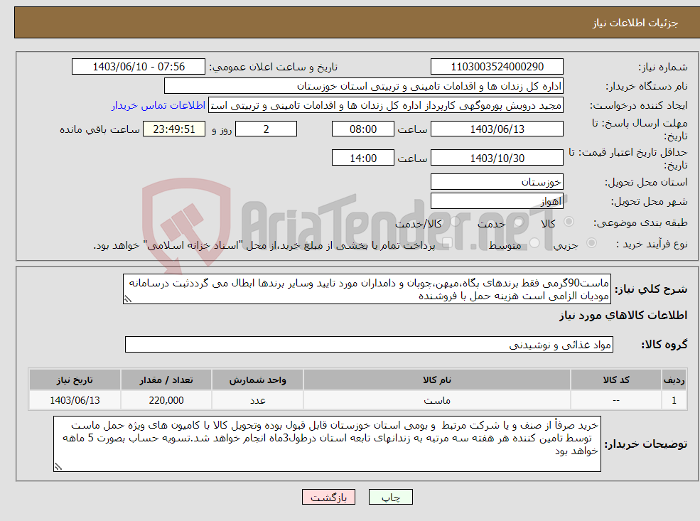 تصویر کوچک آگهی نیاز انتخاب تامین کننده-ماست90گرمی فقط برندهای پگاه،میهن،چوپان و دامداران مورد تایید وسایر برندها ابطال می گرددثبت درسامانه مودیان الزامی است هزینه حمل با فروشنده