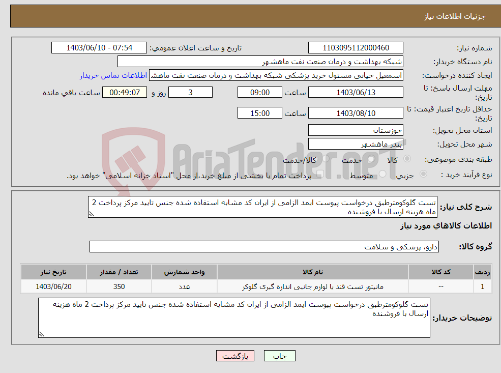 تصویر کوچک آگهی نیاز انتخاب تامین کننده-تست گلوکومترطبق درخواست پیوست ایمد الزامی از ایران کد مشابه استفاده شده جنس تایید مرکز پرداخت 2 ماه هزینه ارسال با فروشنده