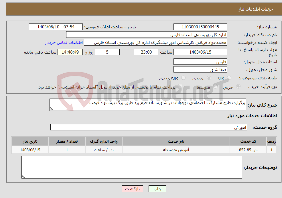 تصویر کوچک آگهی نیاز انتخاب تامین کننده-برگزاری طرح مشارکت اجتماعی نوجوانان در شهرستان خرم بید طبق برگ پیشنهاد قیمت 