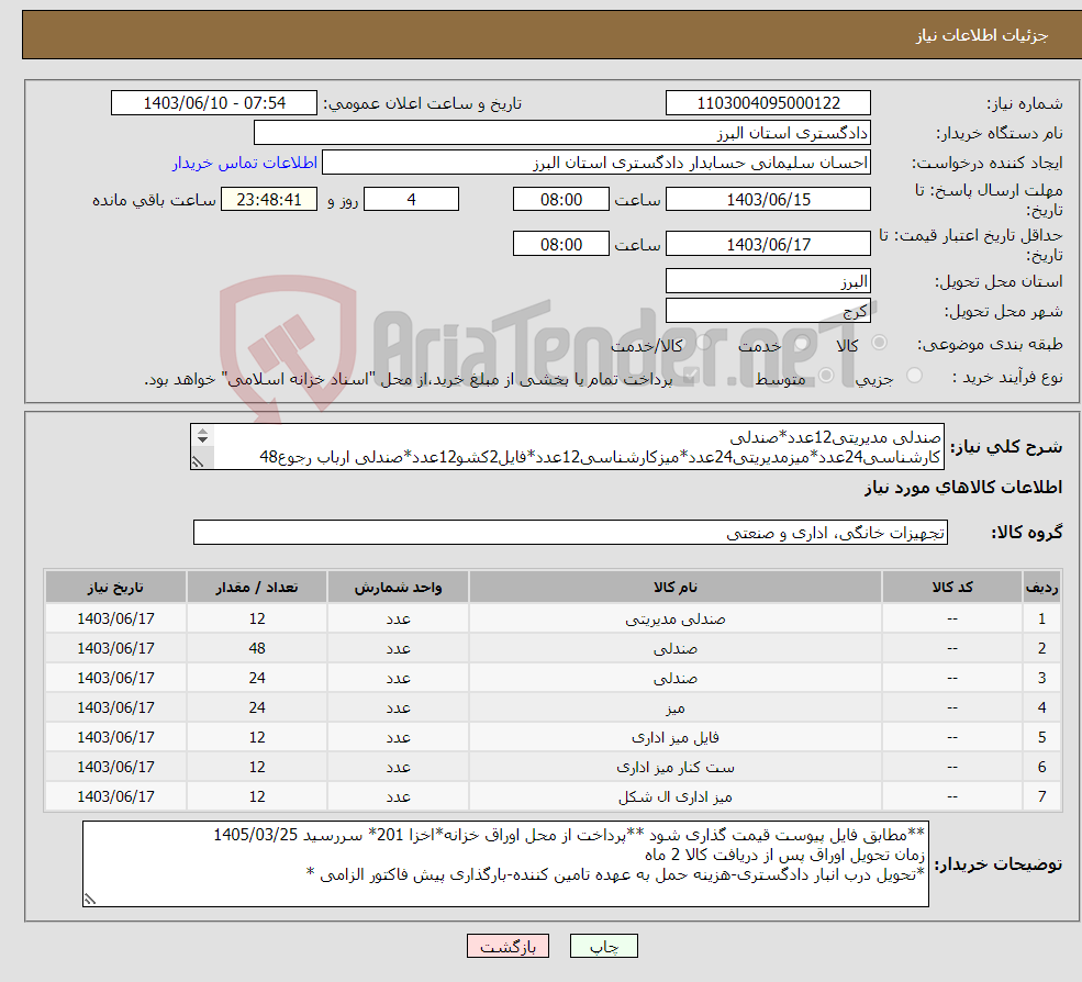 تصویر کوچک آگهی نیاز انتخاب تامین کننده-صندلی مدیریتی12عدد*صندلی کارشناسی24عدد*میزمدیریتی24عدد*میزکارشناسی12عدد*فایل2کشو12عدد*صندلی ارباب رجوع48 عدد*میزعسلی12عدد*اخزا201